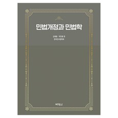 PAKYOUNGSA 民法修正與民法學, 金載亨