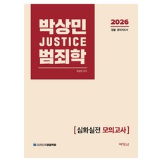 2026 박상민 JUSTICE 범죄학 심화실전 모의고사:경찰 경비지도사, 박영사
