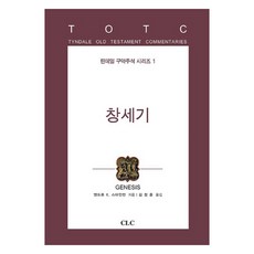 창세기 틴데일 구약주석 시리즈 1, CLC, 앤드류 E. 스타인만