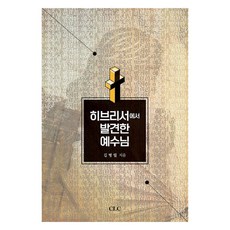 히브리서에서 발견한 예수님, CLC, 김병렬