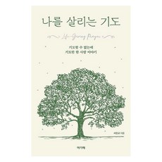 나를 살리는 기도, 아가페출판사, 서진교