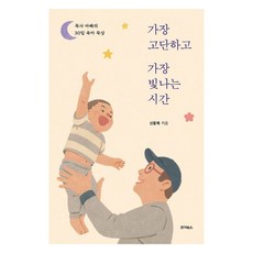 가장 고단하고 가장 빛나는 시간:목사 아빠의 30일 육아 묵상, 죠이북스, 신동재 죠이북스, 신동재