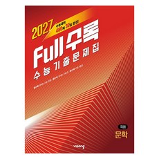 Full수록(풀수록) 수능 기출문제집 국어 문학(2026)(2027수능대비), 고등 3학년, 국어영역 문학