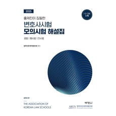 2025 출제진이 집필한 변호사시험 모의시험 해설집, 박영사 박영사
