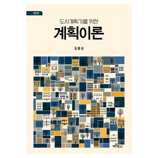 도시계획가를위한계획이론 제2판, 김흥순, 박영사