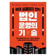 절대 실패하지 않는 법인 운영의 기술, 지혜로, 조기열, 정초은