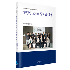 안강현 교수의 상사법 여정, 박영사