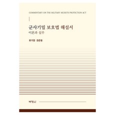 군사기밀보호법해설서이론과실무, 박영사, 류가영