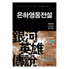 은하영웅전설 1: 여명편(리뉴얼판), GC북스, 다나카 요시키 저/미츠하라 카츠미 그림/김완 역