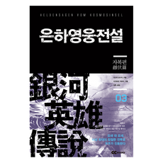 은하영웅전설 3 자복편, 디앤씨미디어, 다나카 요시키