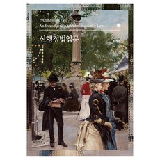 PAKYOUNGSA 新行政法入門 第19版, 洪正善