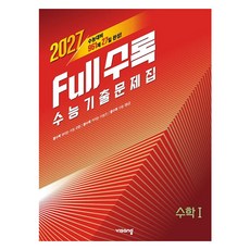 Full수록(풀수록) 수능기출문제집, 수학1, 고등 3학년