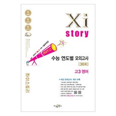 2027 수능대비 Xistory 자이스토리 연도별 모의고사, 영어, 고등 3학년 영어, 고등 3학년
