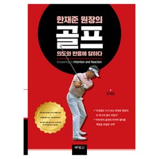 한재준 원장의 골프 의도와 반응에 답하다, 박영사