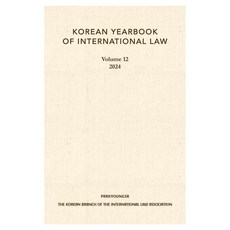 KOREAN YEARBOOK OF INTERNATIONAL LAW 영문판, 박영사, 국제법연감 12