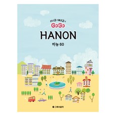 GOGO 하농 60, 김승진, 그래서음악(so music)