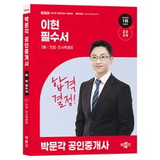 2026 박문각 공인중개사 이현 필수서 1차 민법 민사특별법:제37회 공인중개사 시험 대비 전면개정