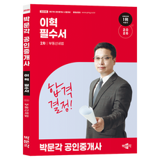 2026 박문각 공인중개사 이혁 필수서 2차 부동산세법:제37회 공인중개사 시험 대비