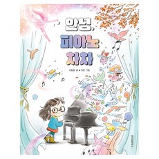 안녕 피아노 차차, 위즈덤하우스, 이필원, 상세내용 참조