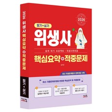 2026 위생사 필기+실기 핵심요약+적중문제:쉽게 따기 프로젝트 - 위생사면허증, 시스컴