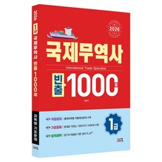 2026 국제무역사 1급 빈출 1000제, 시스컴