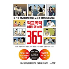 학교폭력 예방 매뉴얼 365, 모아북스, 이순배 외 9인
