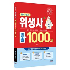 2026 위생사 빈출 1000제 필기 + 실기, 시스컴