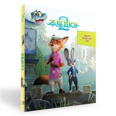 디즈니 주토피아 2 소설
