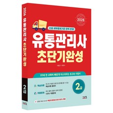 2026 유통관리사 2급 초단기완성:유통 대표 강상의 족집게 동영상 강의 100% 무료!, 시스컴