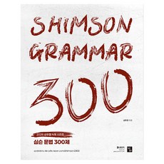 2026 심슨 문법 300제, 에스티유니타스