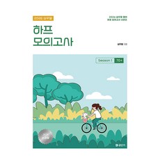 2026 심우철 하프 모의고사 Season 1: 70+, 에스티유니타스