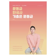 2026 문동균 한국사 기출은 문동균, 에스티유니타스