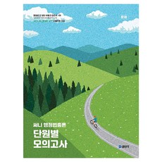 2026 써니 행정법총론 단원별 모의고사, 에스티유니타스