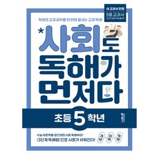 사회도 독해가 먼저다 초등 5학년:독해와 교과 공부를 한 번에 끝내는 교과 독해 프로그램, 사회, 초등5학년
