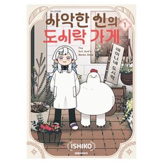 사악한 신의 도시락 가게 1, 대원씨아이, 이시코