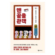 맨 끝줄 관객:분더비니 뮤지컬 에세이, 문학수첩, 분더비니