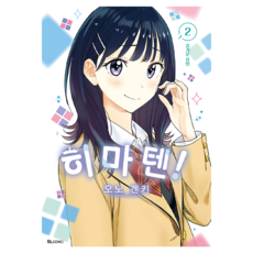 히마텐! 2, 디앤씨미디어, 오노 겐키