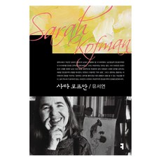 사라 코프만, 커뮤니케이션북스, 유서연 커뮤니케이션북스, 유서연