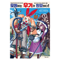 모험에는 무기가 필요하다! 1, 디앤씨미디어, 마도구치모토 디앤씨미디어, 마도구치모토
