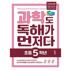 과학도 독해가 먼저다 초등 5학년:독해와 교과 공부를 한 번에 끝내는 교과 독해 프로그램, 과학, 초등 5학년