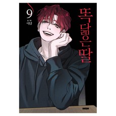 똑 닮은 딸 9, 학산문화사, 이담