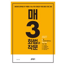 keymedia 每日3 話法與作文 每日3步驟訓練 話法與作文 大學入學考試歷屆試題, 安仁淑, 고등 3학년