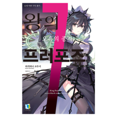왕의 프러포즈 7, 디앤씨미디어, 타치바나 코우시
