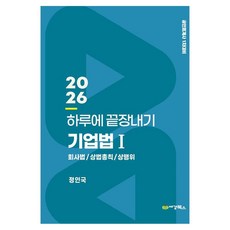 2026 하루에 끝장내기 기업법 1, 세경북스