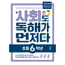 사회도 독해가 먼저다, 사회, 초등 6학년