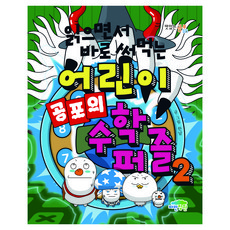 읽으면서 바로 써먹는 공포의 수학 퍼즐, 파란정원, 2권