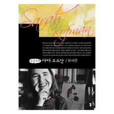 사라 코프만 큰글자책, 커뮤니케이션북스, 유서연