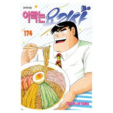 아빠는 요리사 174, 학산문화사, 토치 우에야마