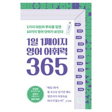 1일 1페이지 영어 어휘력 365, 현대지성, 김동섭