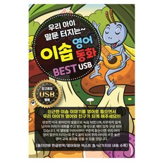 新羅音樂 讓孩子開口說話的伊索英語童話 BEST, 1USB